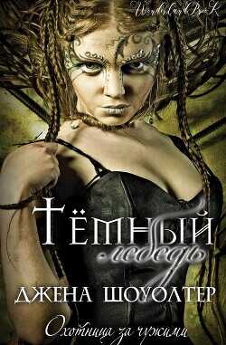 Темный лебедь (ЛП) - Шоуолтер Джена - <a href=