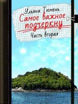 Самое важное подчеркну-2  - Тюмень Ульяна
