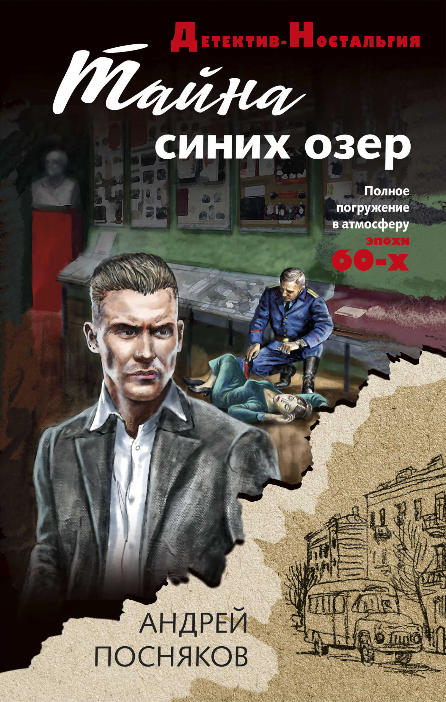 Тайна синих озер - Андрей Анатольевич Посняков