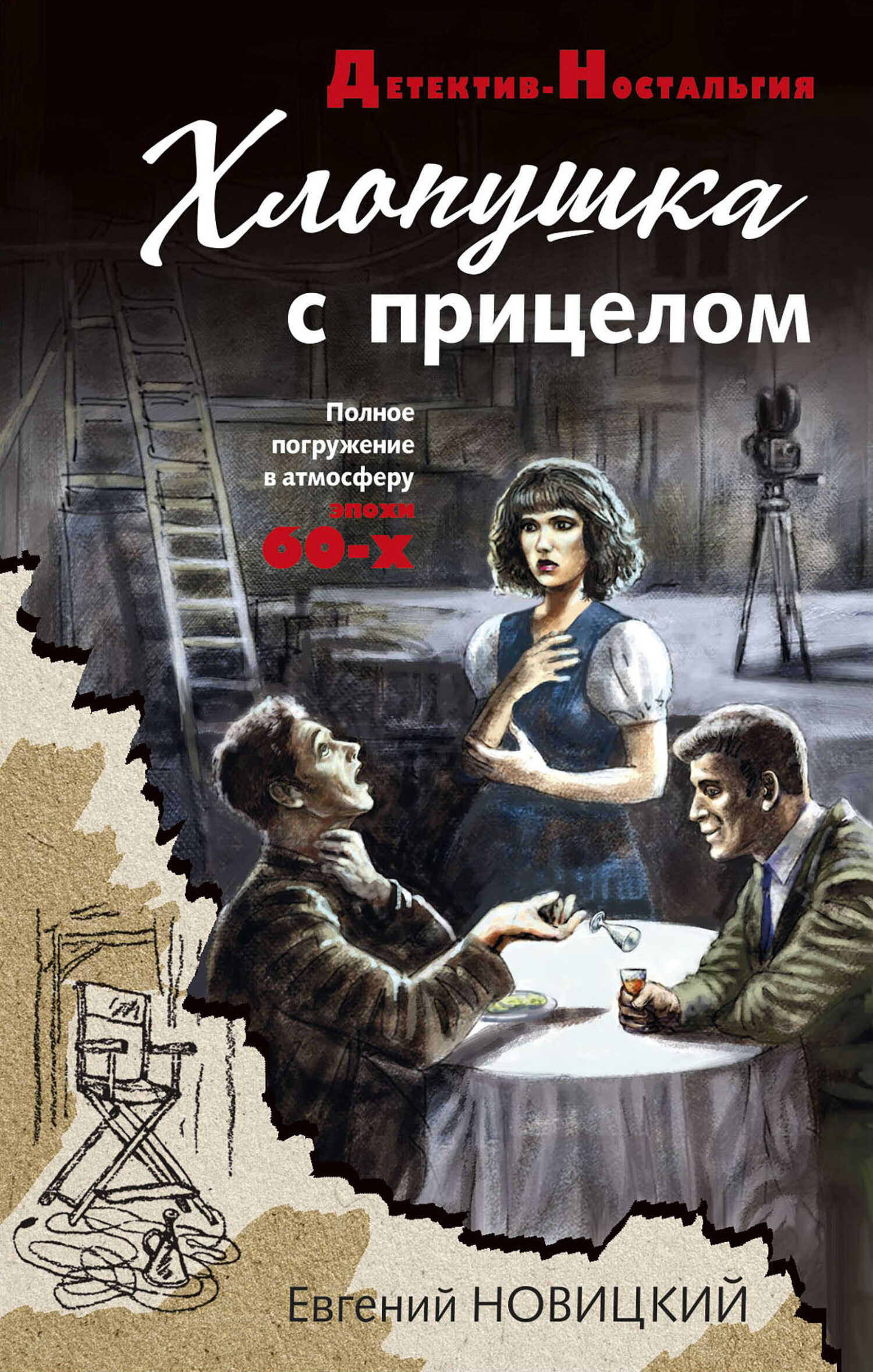 Хлопушка с прицелом - Евгений Игоревич Новицкий
