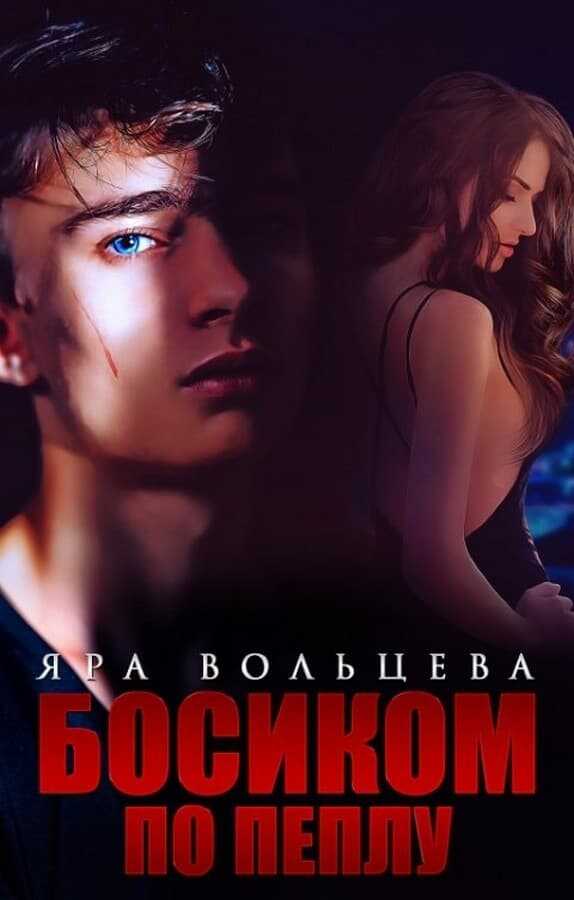 Босиком по пеплу - Яра Вольцева - <a href=