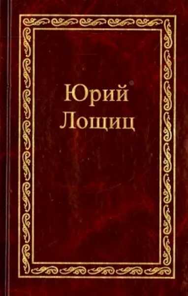 Учитесь говорить по-лужицки - Юрий Михайлович Лощиц