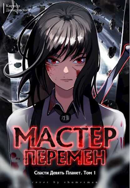 Спасти Девять Планет. Том 1 - Кирилл Сергеевич Довыдовский - <a href=