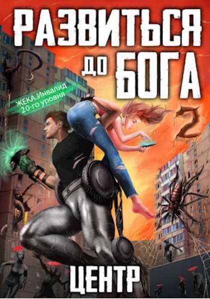 Развиться до бога. Том 2. Центр - Кирилл Сергеевич Довыдовский - <a href=