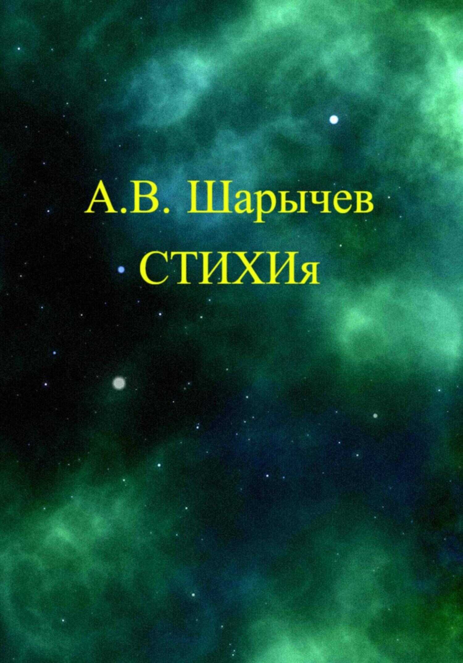 СТИХИя - Алексей Владимирович Шарычев - <a href=
