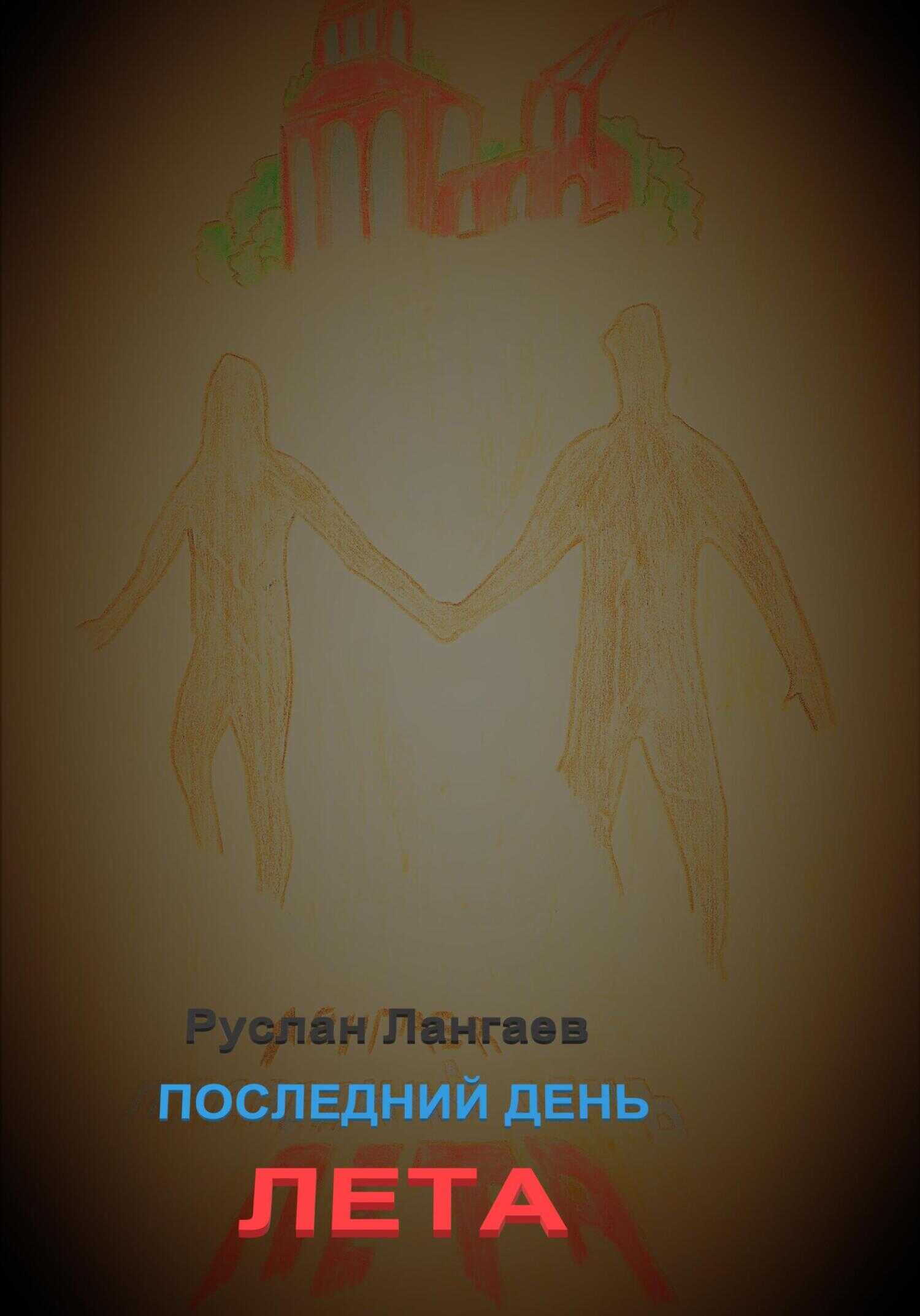Последний день лета - Руслан Лангаев - <a href=