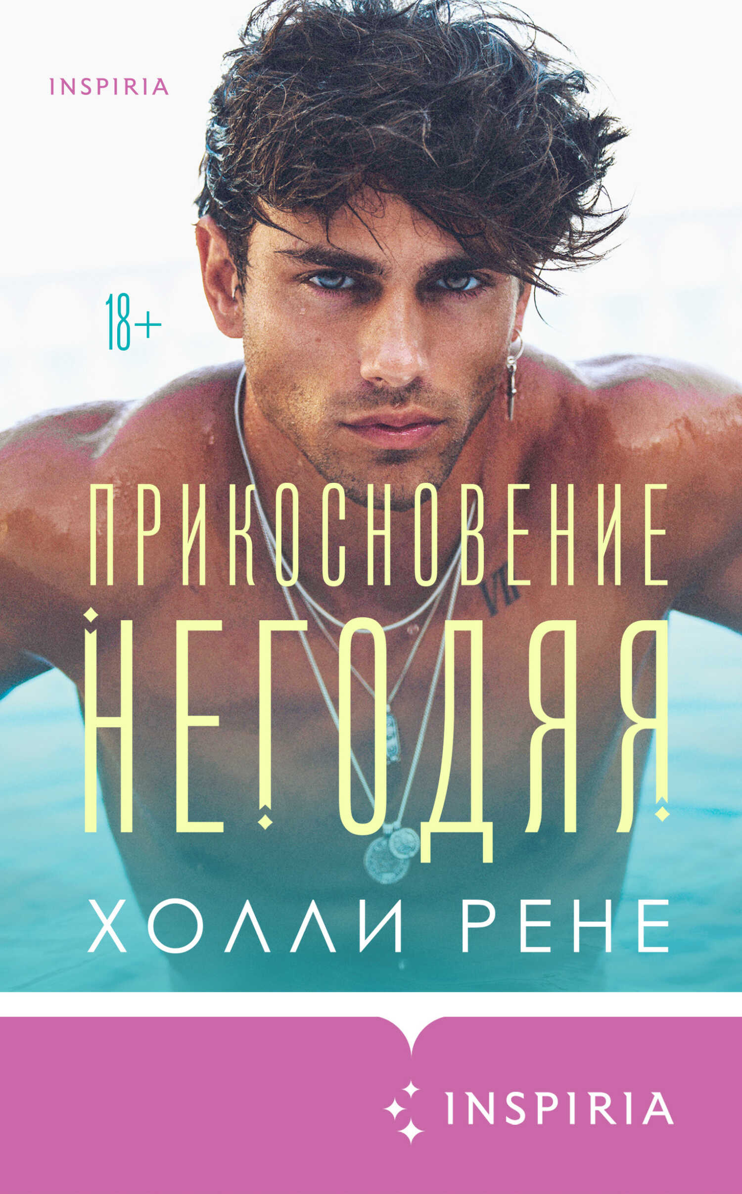 Прикосновение негодяя - Холли Рене - <a href=