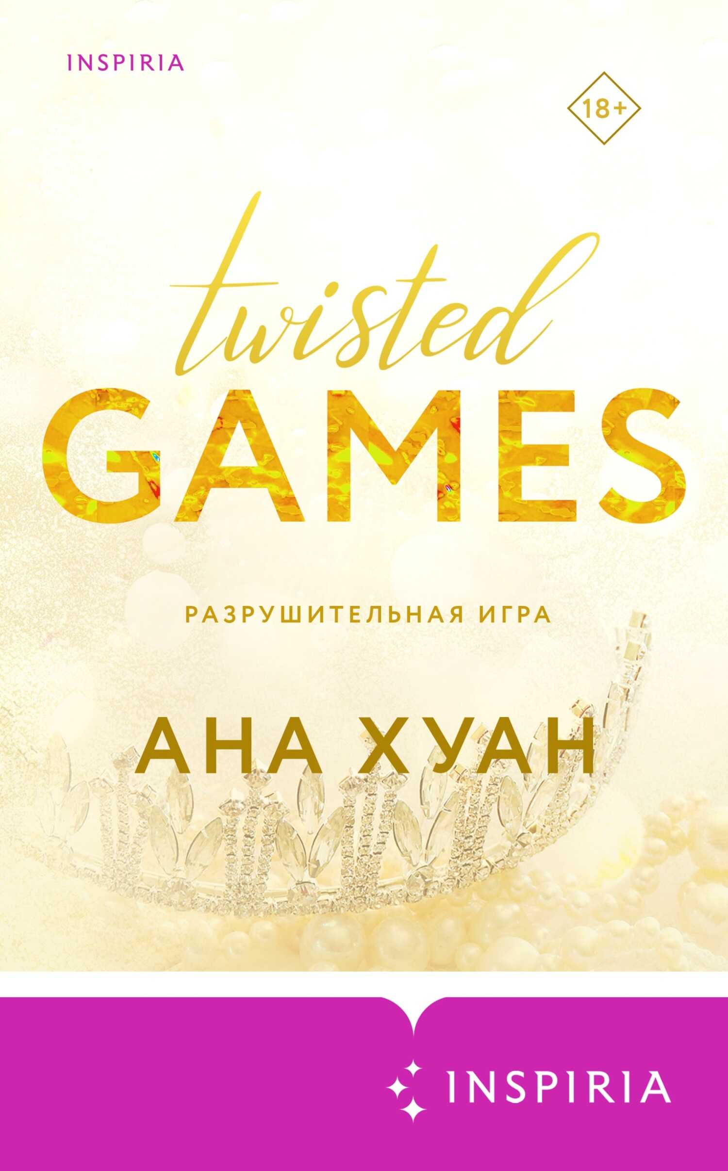 Разрушительная игра - Ана Хуанг