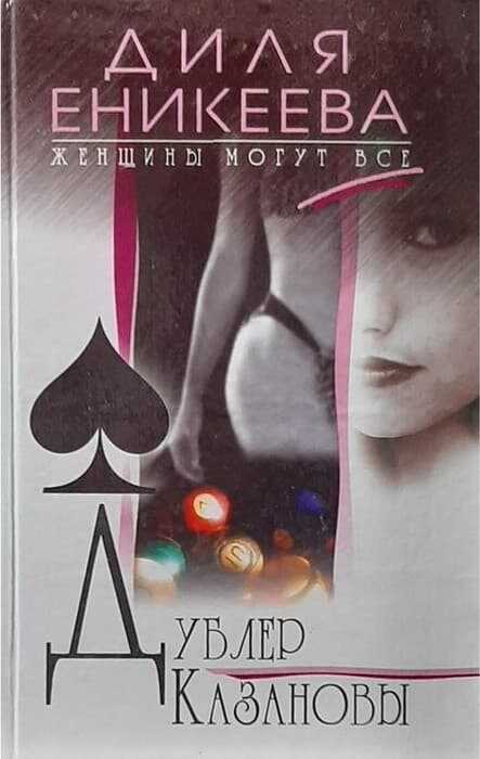 Дублер Казановы - Диля Дэрдовна Еникеева - <a href=