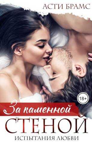 За каменной стеной. Испытания любви - Асти Брамс