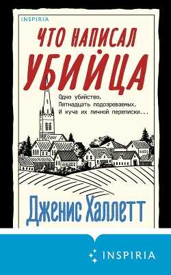 Что написал убийца - Халлетт Дженис - <a href=