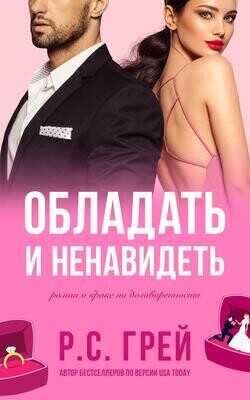 Обладать и ненавидеть (ЛП) - Грей Р. С. - <a href=