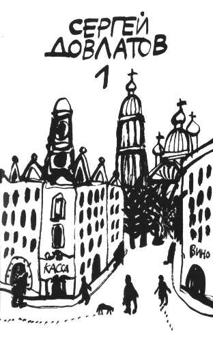 Компромисс. Заповедник - Сергей Донатович Довлатов