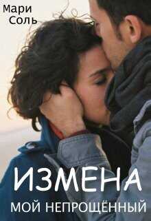 Измена. Мой непрощённый  - Соль Мари - <a href=