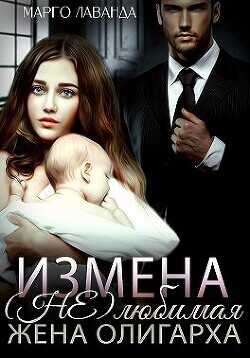 Измена. (Не)любимая жена олигарха  - Лаванда Марго