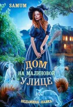 Дом на Малиновой улице  - Питкевич Александра "Samum" - <a href=