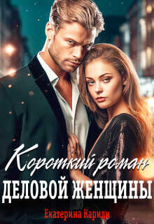 Короткий роман деловой женщины  - Кариди Екатерина Руслановна
