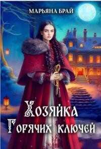 Хозяйка Горячих ключей  - Брай Марьяна