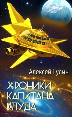 Хроники капитана Блуда  - Гулин Алексей