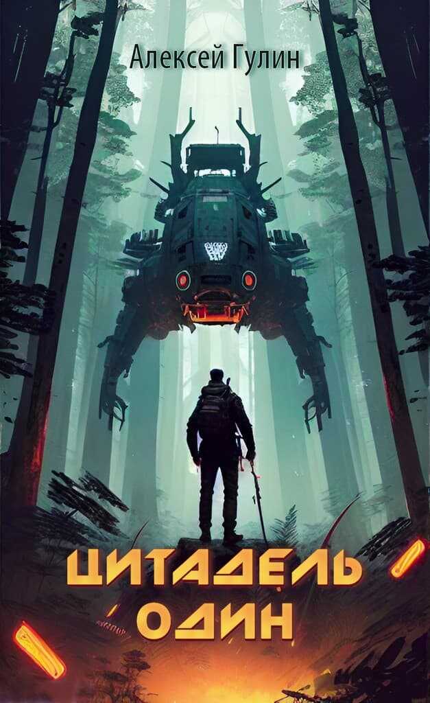 Цитадель один - Алексей Гулин - <a href=
