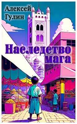 Наследство мага  - Гулин Алексей