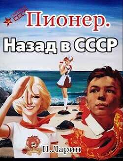 Пионер. Назад в СССР  - Ларин Павел
