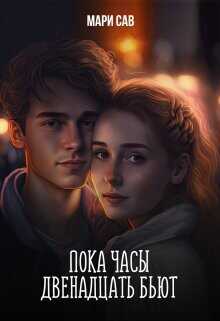 Пока часы двенадцать бьют  - Савельева Мария Сергеевна