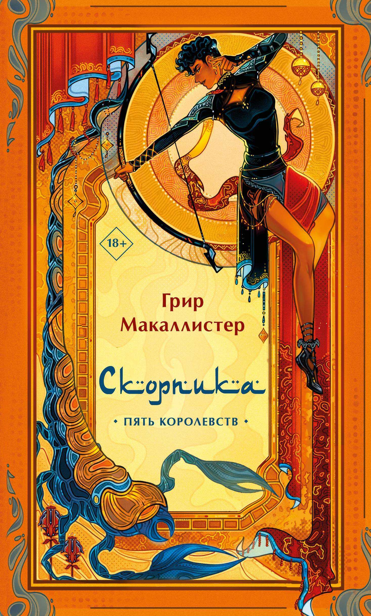 Скорпика - Грир Макаллистер - <a href=