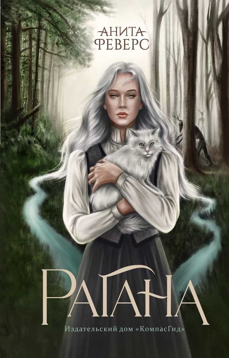 Рагана - Анита Феверс - <a href=