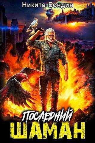 Последний Шаман - Никита Бондин - <a href=