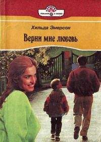 Хильда Эмерсон - Верни мне любовь - <a href=