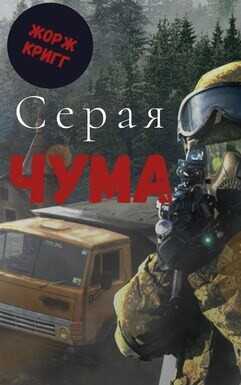 Серая Чума  - Кригг Жорж