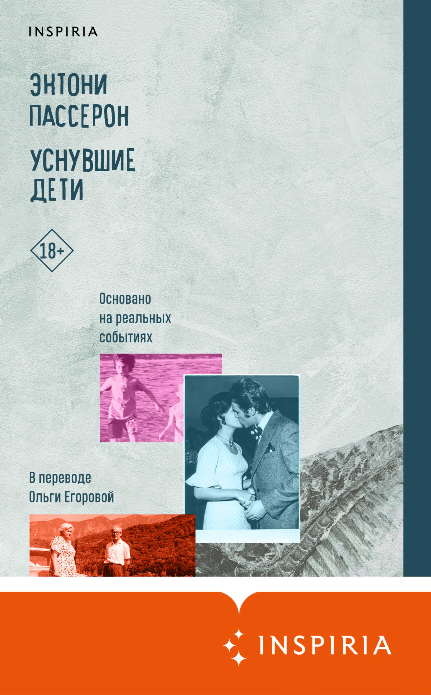 Уснувшие дети - Энтони Пассерон - <a href=