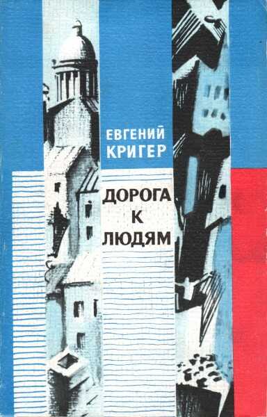 Дорога к людям - Евгений Генрихович Кригер - <a href=