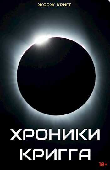 Хроники Кригга - Жорж Кригг