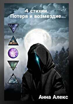 4 стихии. Потеря и Возмездие  - Алекс Анна