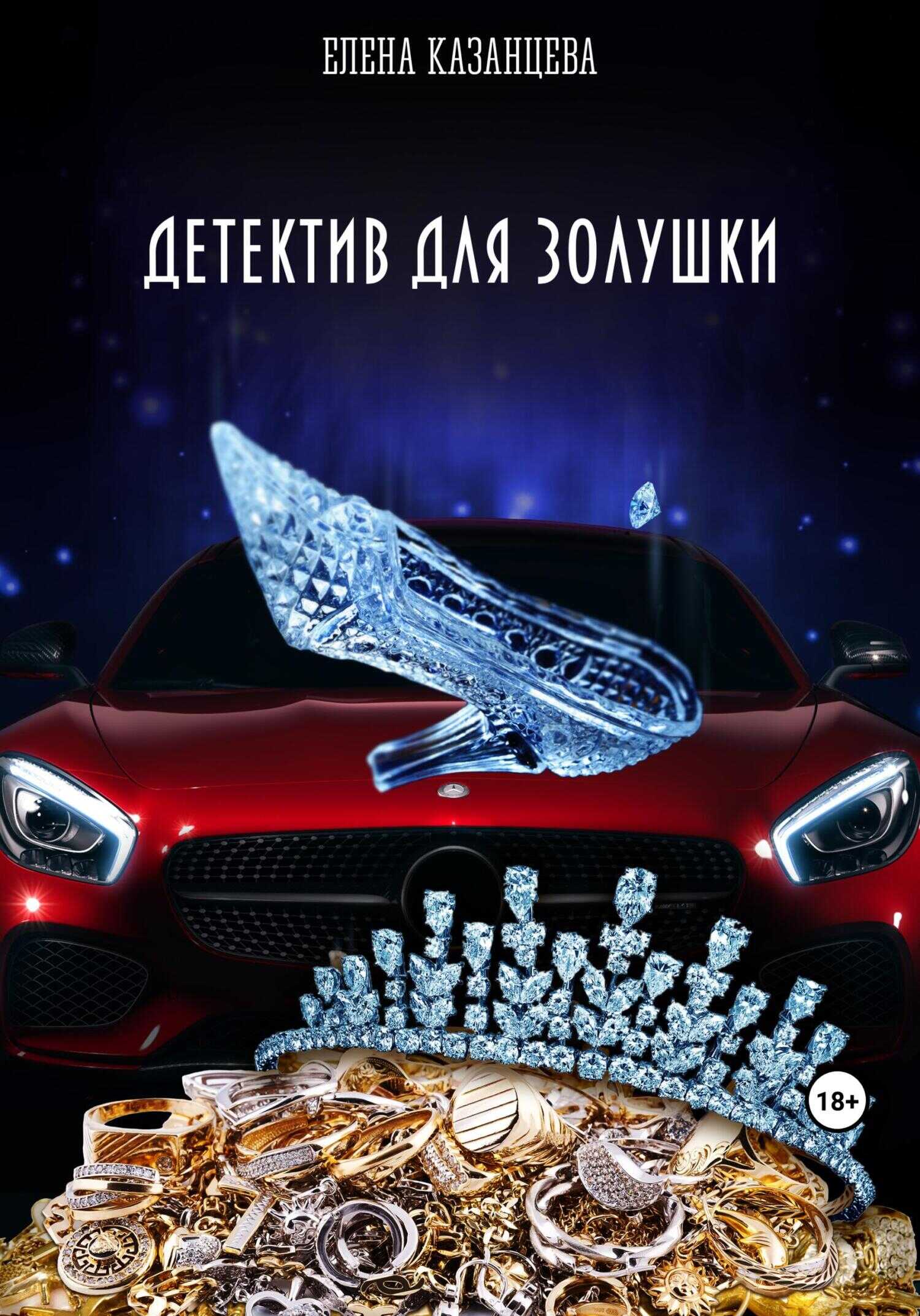 Детектив для Золушки - Елена Казанцева