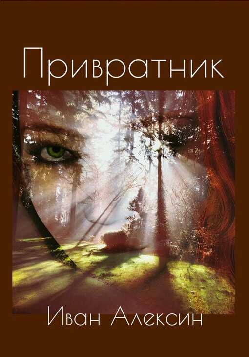 Привратник - Иван Алексин - <a href=