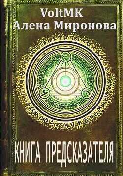 Книга предсказателя  - Миронова Алена - <a href=