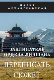 Заклинатель ордена Линшань. Переписать сюжет. Книга 1  - Архангельская Мария Владимировна