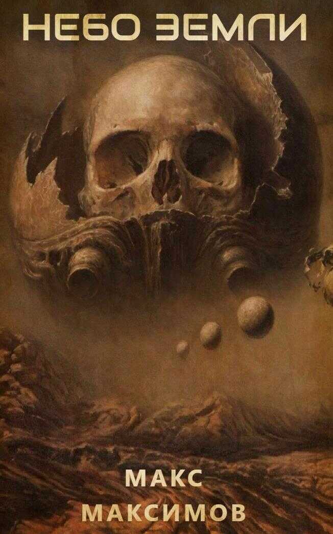 Небо Земли [СИ] - Макс Максимов - <a href=