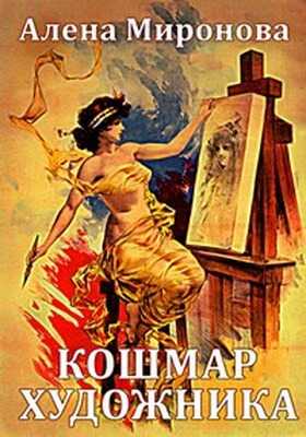 Кошмар художника - Алена Миронова