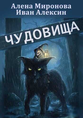 Чудовища - Алена Миронова - <a href=