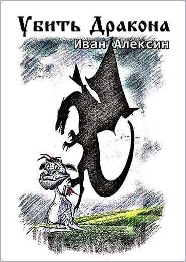 Убить дракона - Иван Алексин