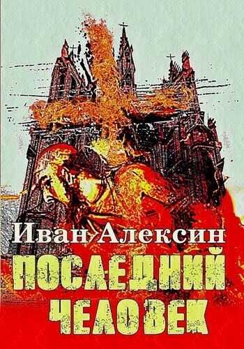 Последний человек - Иван Алексин - <a href=