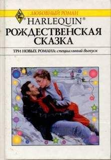 Роузмери Гибсон - Рождественская сказка - <a href=