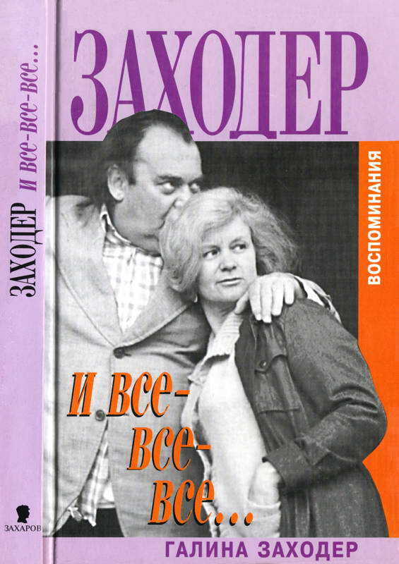 Заходер и все-все-все… - Галина Сергеевна Заходер - <a href=