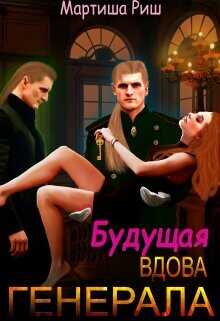 Будущая вдова генерала?  - Риш Мартиша