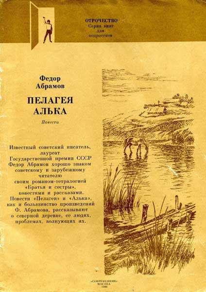Пелагея - Фёдор Александрович Абрамов - <a href=