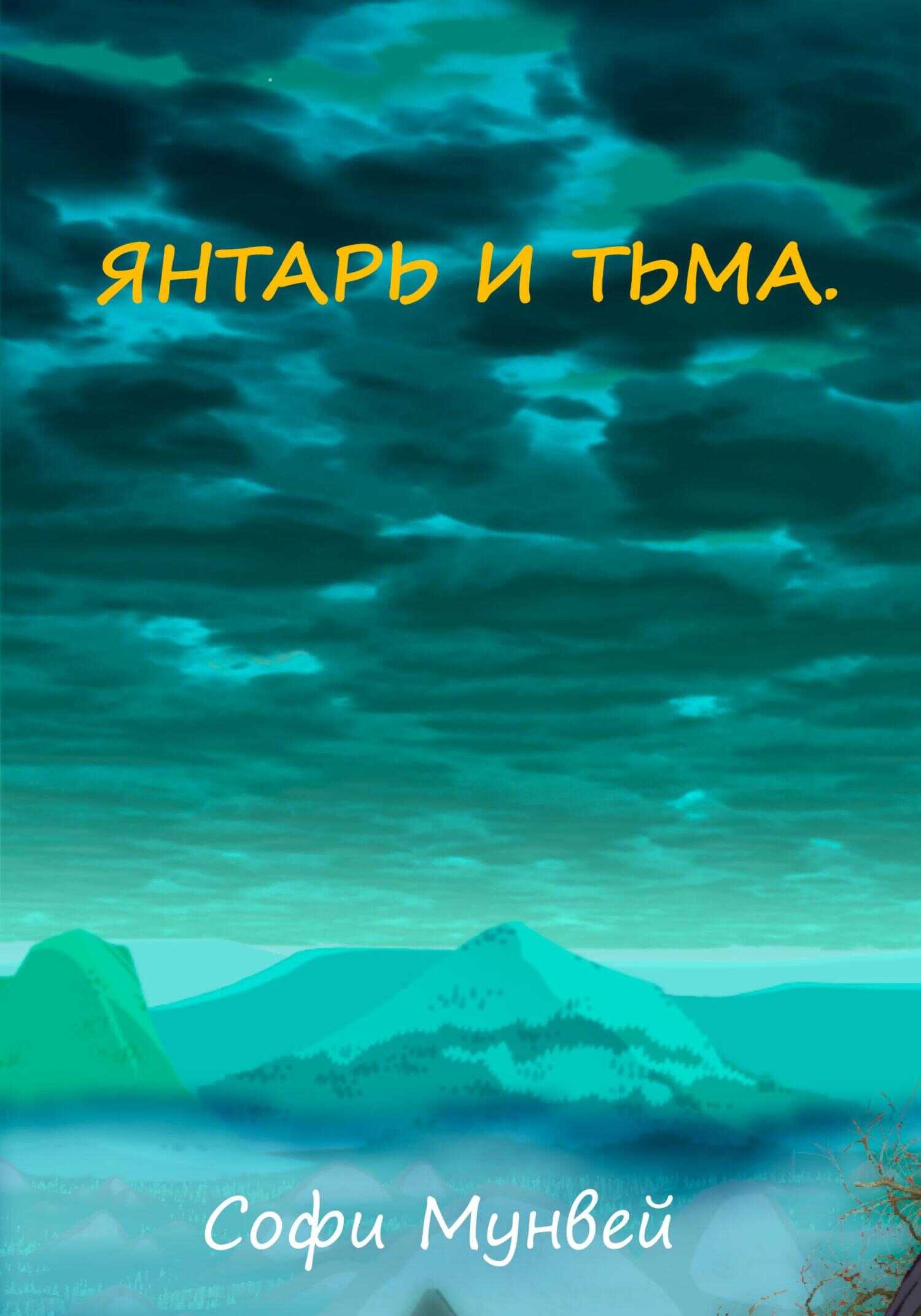 Янтарь и тьма - Софи Мунвей - <a href=
